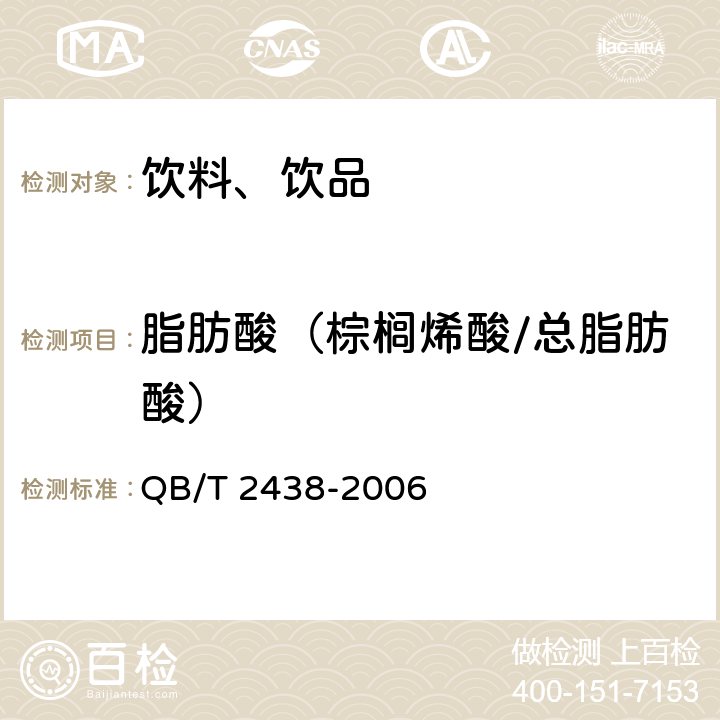 脂肪酸（棕榈烯酸/总脂肪酸） 植物蛋白饮料 杏仁露 QB/T 2438-2006 附录A