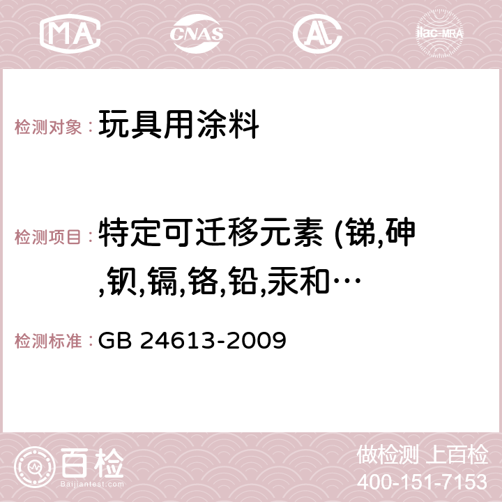 特定可迁移元素 (锑,砷,钡,镉,铬,铅,汞和硒) 玩具用涂料中有害物质限量 GB 24613-2009 附录B