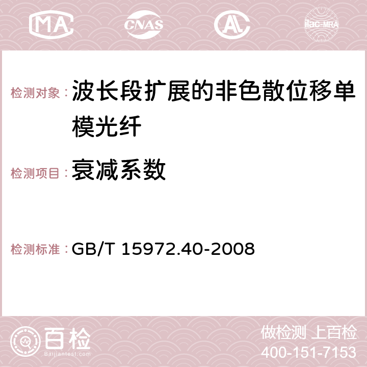 衰减系数 光纤试验方法规范第40部分：传输特性和光学特性的测量方法和试验程序--衰减 GB/T 15972.40-2008