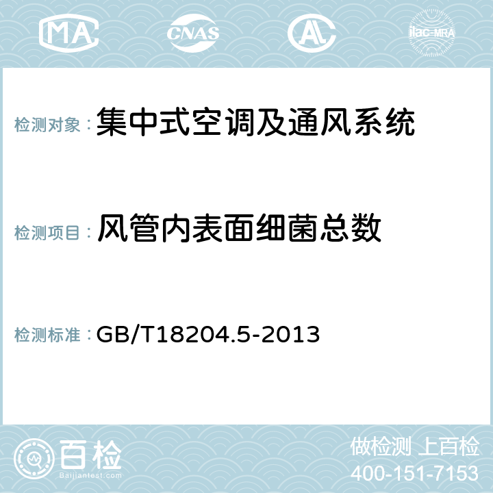 风管内表面细菌总数 公共场所卫生检验方法 第五部分 集中空调通风系统 GB/T18204.5-2013 11