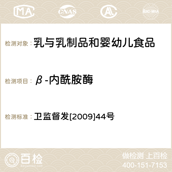 β-内酰胺酶 卫生部关于印发乳及乳制品中舒巴坦敏感Β-内酰胺酶类药物检验方法-杯碟法的通知 卫监督发[2009]44号 卫生部关于印发乳及乳制品中舒巴坦敏感β－内酰胺酶类药物检验方法－杯碟法的通知 卫监督发[2009]44号