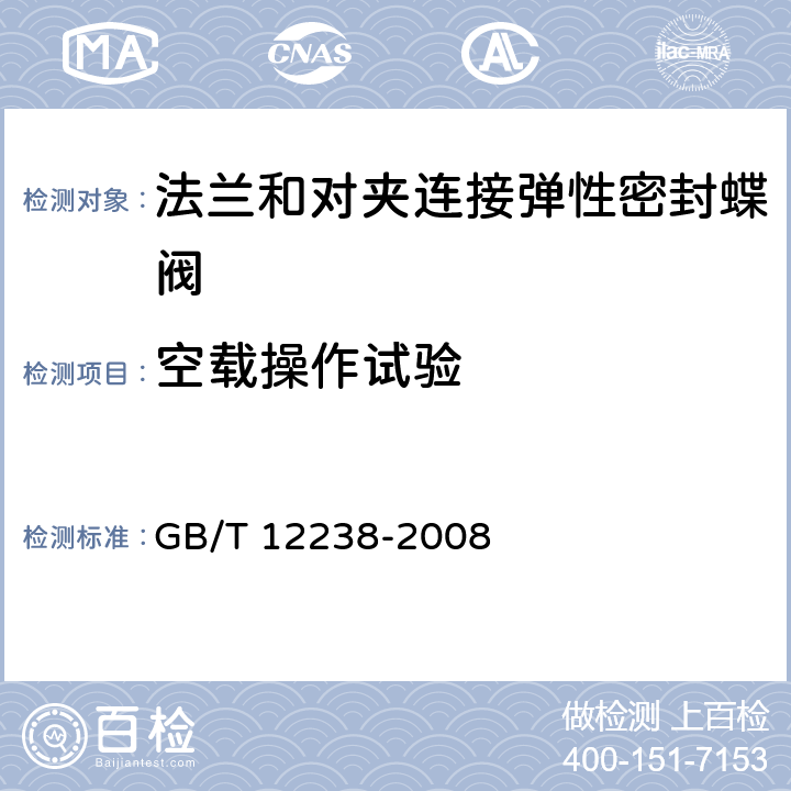 空载操作试验 法兰和对夹连接弹性密封蝶阀 
 GB/T 12238-2008 4.2.3