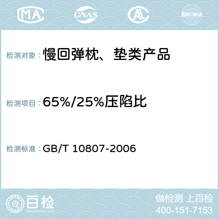 65%/25%压陷比 软质泡沫聚合材料 硬度的测定（压陷法） GB/T 10807-2006