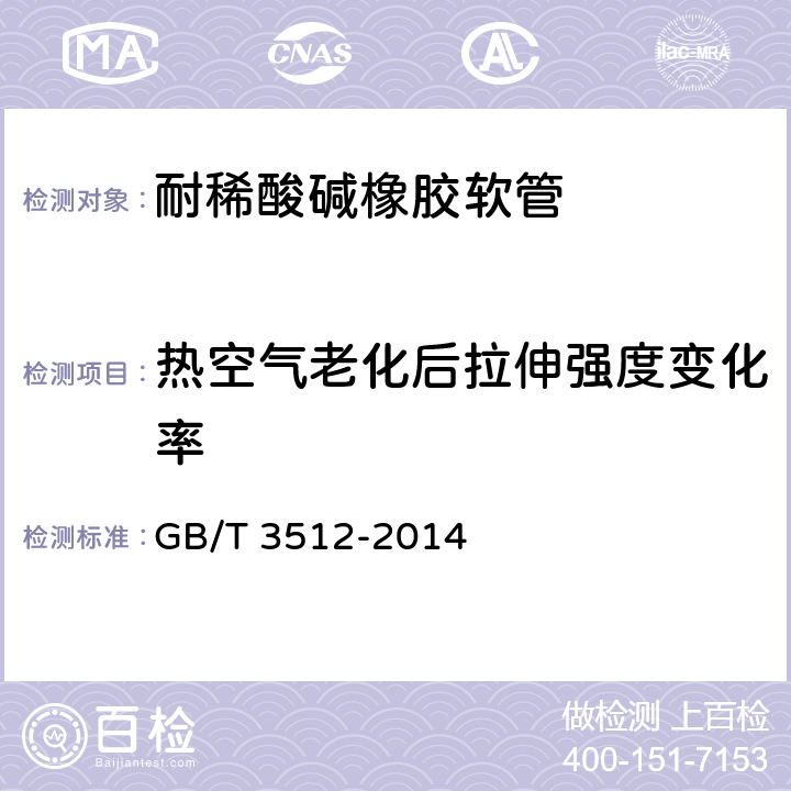 热空气老化后拉伸强度变化率 硫化橡胶或热塑性橡胶 热空气加速老化和耐热试验 GB/T 3512-2014