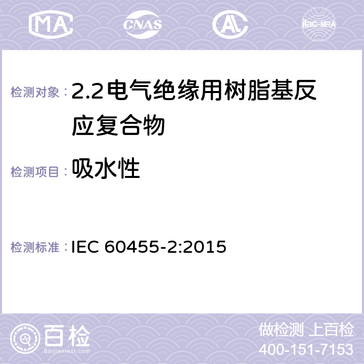 吸水性 电气绝缘用树脂基活性复合物 第2部分: 试验方法 IEC 60455-2:2015 6.6.1