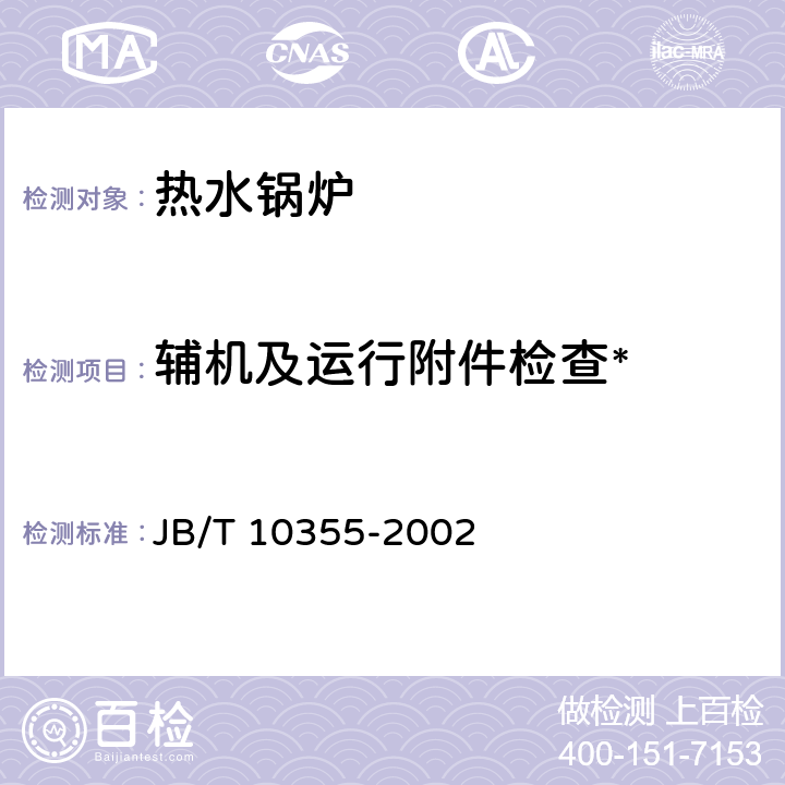 辅机及运行附件检查* 锅炉用抛煤机技术条件 JB/T 10355-2002 5.6.7