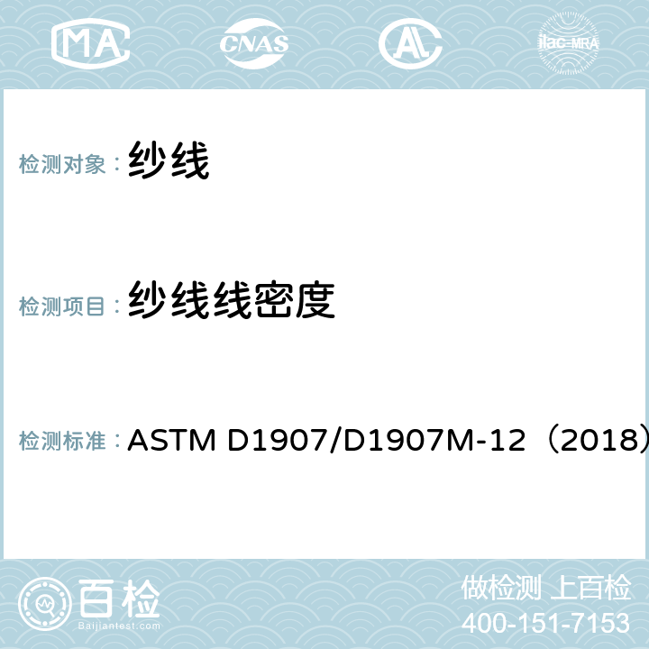 纱线线密度 纱线线密度测试-缕纱法 ASTM D1907/D1907M-12（2018）
