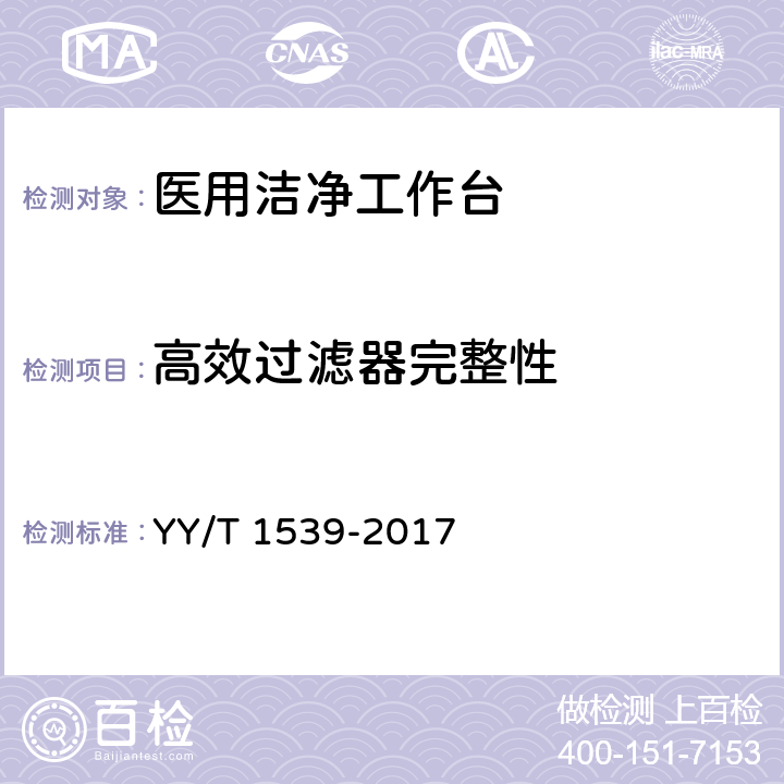 高效过滤器完整性 医用洁净工作台 YY/T 1539-2017 5.4.1