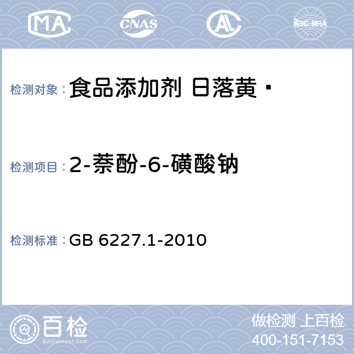 2-萘酚-6-磺酸钠 食品安全国家标准 食品添加剂 日落黄 GB 6227.1-2010 附录A8