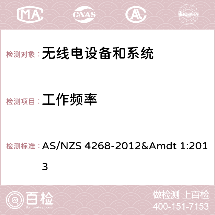 工作频率 无线电设备和系统,近程设备限值和测量方法 AS/NZS 4268-2012&Amdt 1:2013 8,4