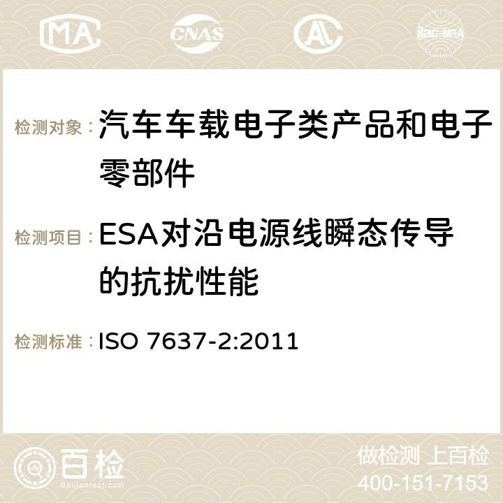 ESA对沿电源线瞬态传导的抗扰性能 道路车辆 由传导和耦合引起的电骚扰第2部分：沿电源线的电瞬态传导 ISO 7637-2:2011 4.4