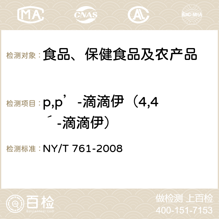 p,p’-滴滴伊（4,4´-滴滴伊） 蔬菜和水果中有机磷、有机氯、拟除虫菊酯和氨基甲酸酯类农药多残留的测定 NY/T 761-2008