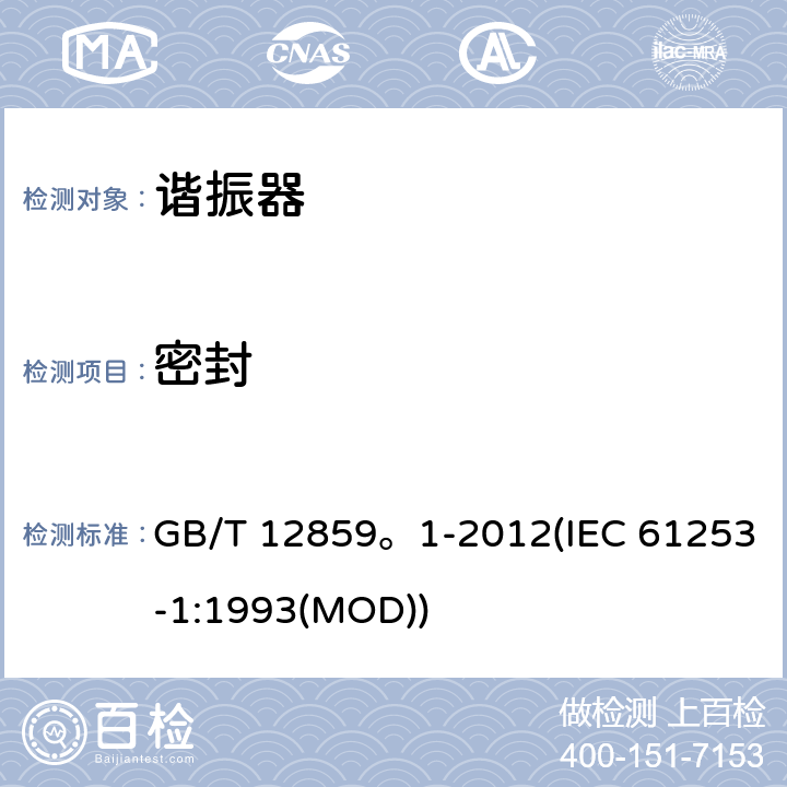 密封 电子元器件质量评定体系规范 压电陶瓷谐振器 第1部分：总规范- 鉴定批准 GB/T 12859。1-2012(IEC 61253-1:1993(MOD)) 4.16/GB/T 2423.23