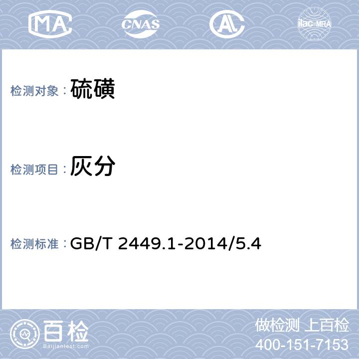 灰分 工业硫磺 第1部分：固体 产品 GB/T 2449.1-2014/5.4