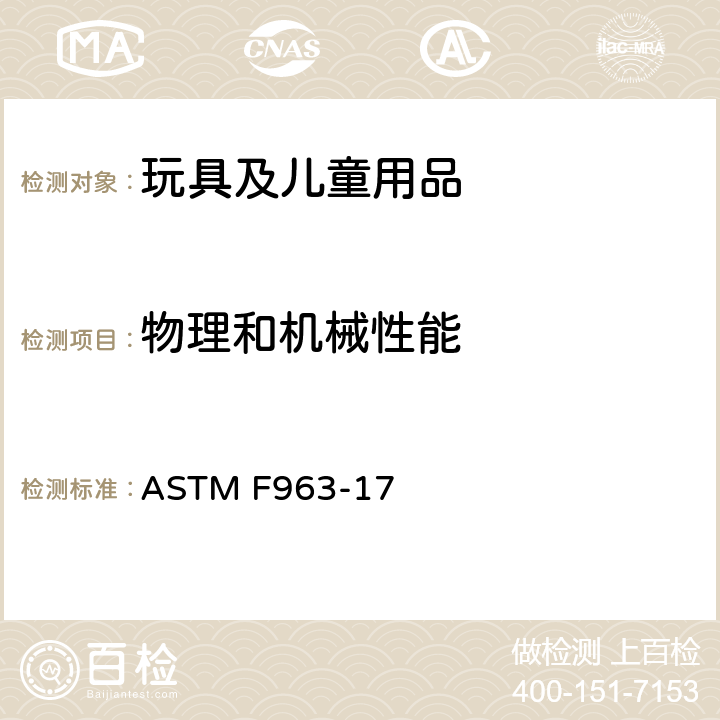 物理和机械性能 美国标准消费者安全规范:玩具安全 ASTM F963-17 6 说明书