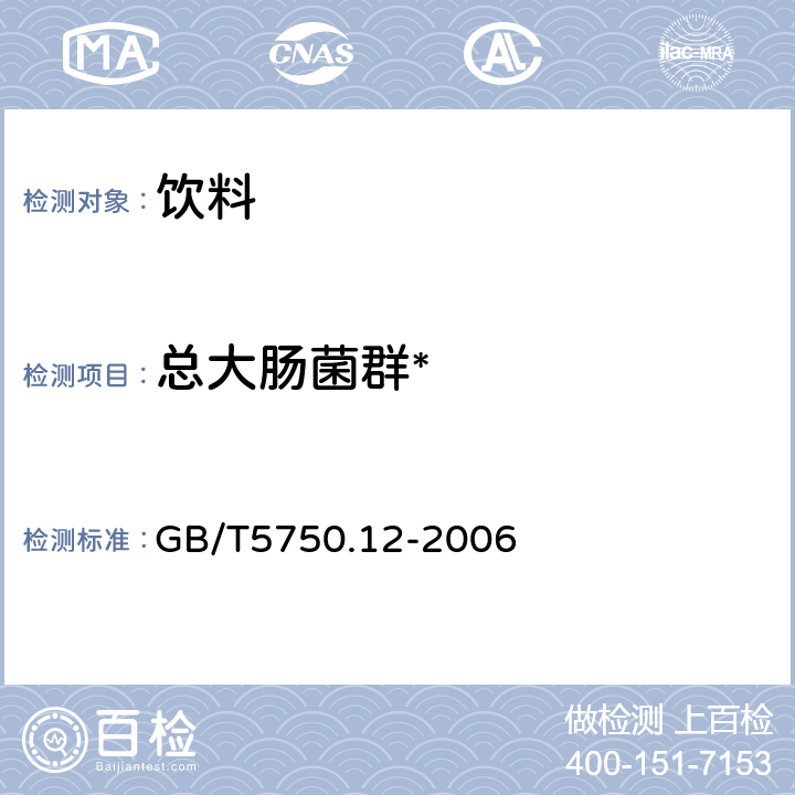 总大肠菌群* 生活饮用水标准检验方法 微生物指标 GB/T5750.12-2006 2.1