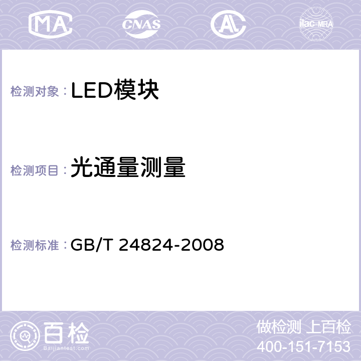 光通量测量 普通照明用LED模块测试方法 GB/T 24824-2008 5.2