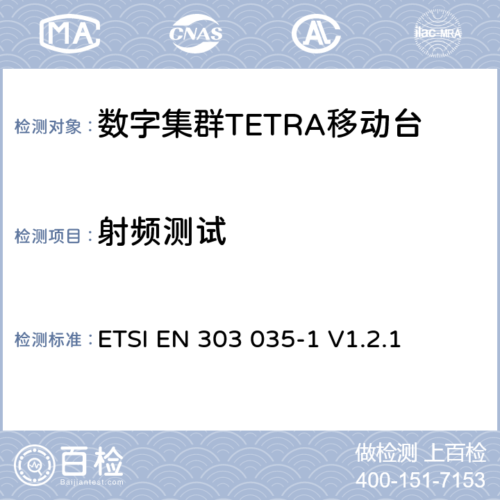射频测试 ETSI EN 303 035 《陆地集群无线电设备(TETRA)；TETRA设备欧洲协调标准，包含R&TTE指令条款3.2的基本要求—第1部分：语音+数据(V+D)》 -1 V1.2.1 5