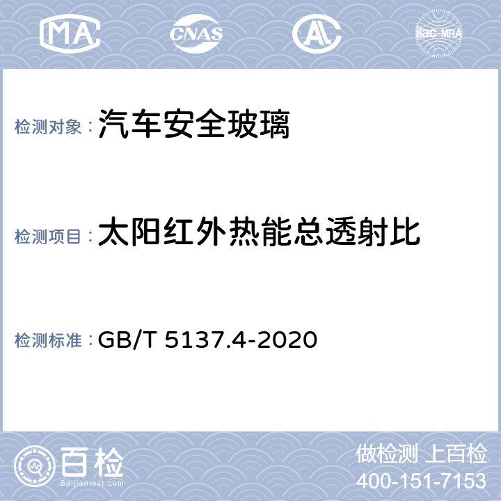 太阳红外热能总透射比 汽车安全玻璃 太阳能透射比测量方法 GB/T 5137.4-2020 8.10