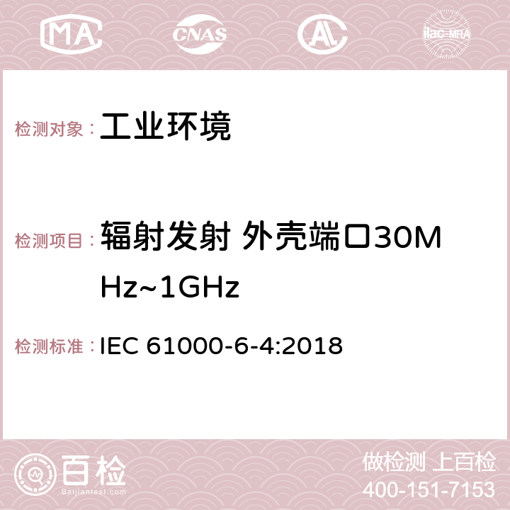辐射发射 外壳端口30MHz~1GHz IEC 61000-6-4-2018 电磁兼容性(EMC) 第6-4部分：通用标准 工业环境的排放标准