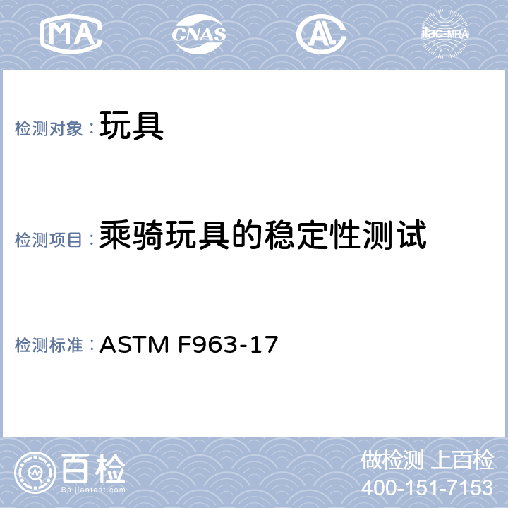 乘骑玩具的稳定性测试 消费者安全标准 玩具安全规范 ASTM F963-17 8.15