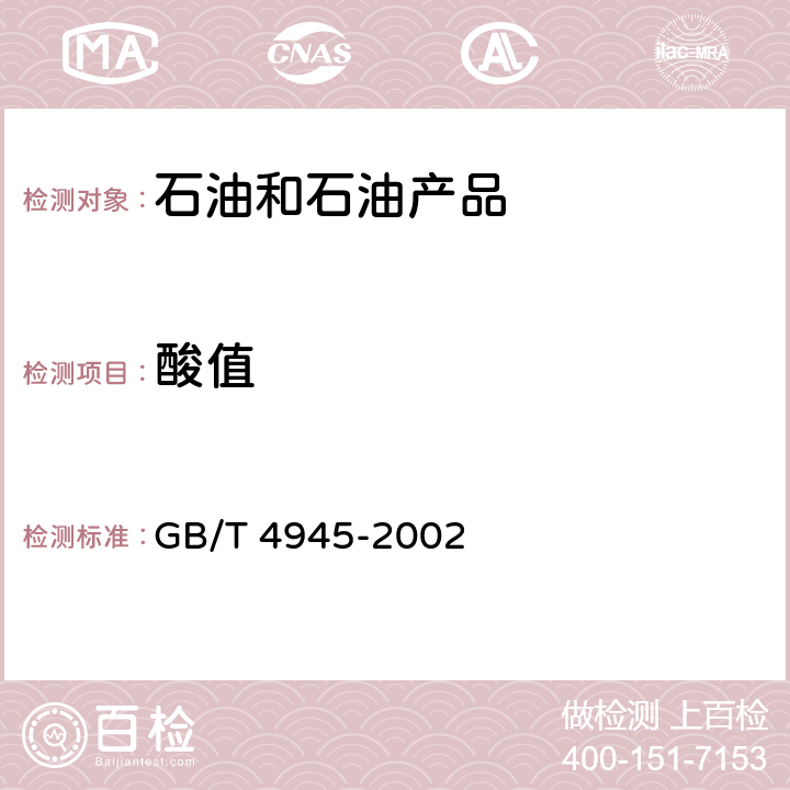 酸值 石油产品和润滑剂酸值和碱值测定法（颜色指示剂法） GB/T 4945-2002