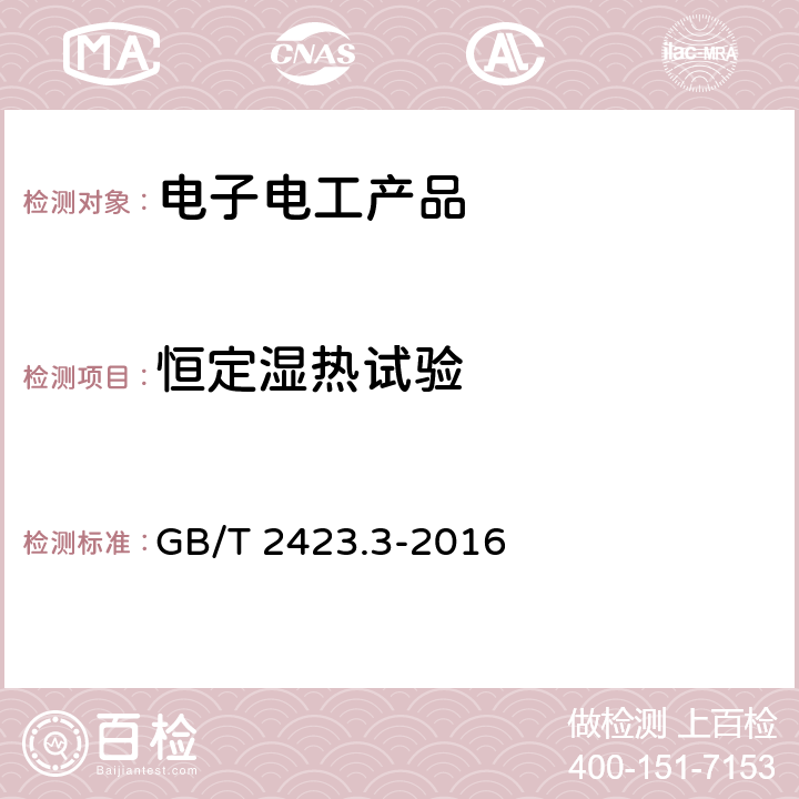 恒定湿热试验 环境试验 第2部分：试验方法 试验Cab：恒定湿热试验 GB/T 2423.3-2016