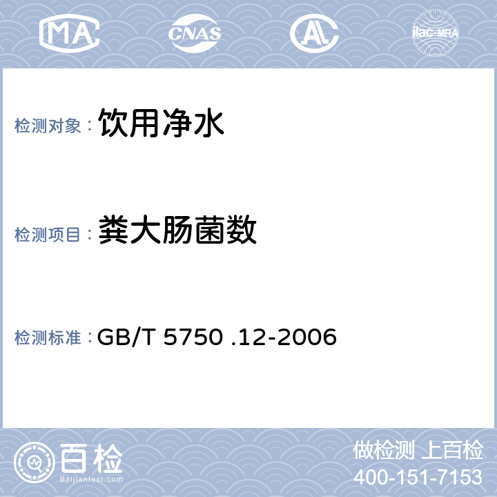 粪大肠菌数 生活饮用水标准检验方法 微生物指标 GB/T 5750 .12-2006