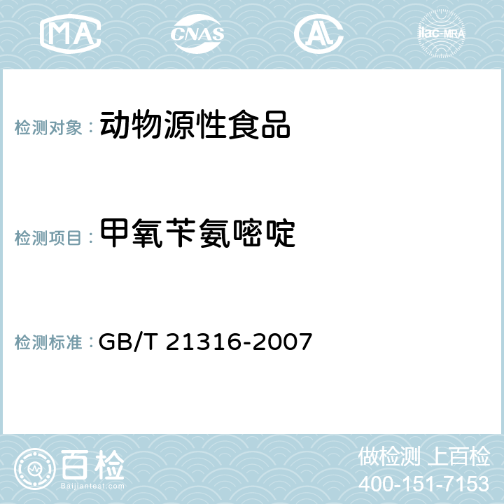 甲氧苄氨嘧啶 动物源性食品中磺胺类药物残留量的测定 液相色谱-质谱质谱法 GB/T 21316-2007