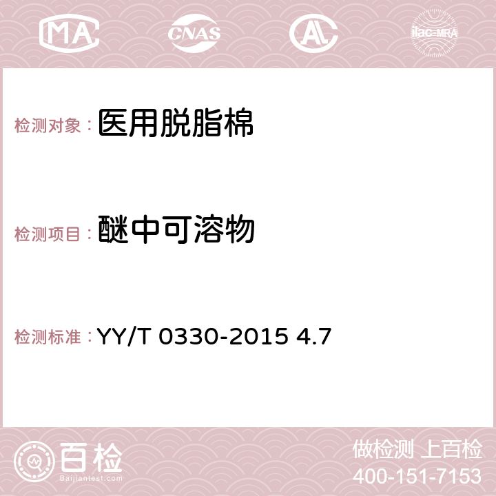 醚中可溶物 YY/T 0330-2015 医用脱脂棉