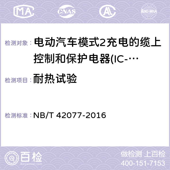 耐热试验 电动汽车模式2充电的缆上控制和保护电器(IC-CPD) NB/T 42077-2016 9.11.