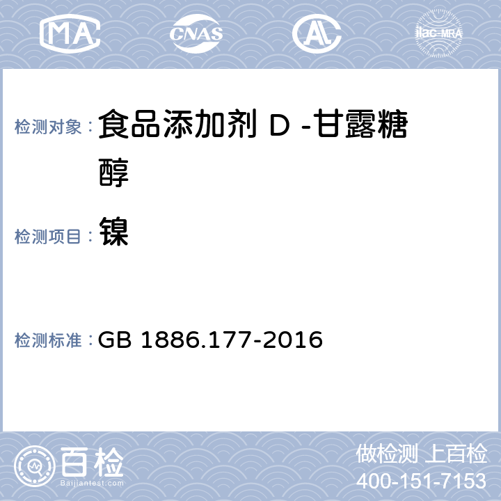 镍 食品安全国家标准 食品添加剂 D -甘露糖醇 GB 1886.177-2016 3.2/GB5009.138-2017