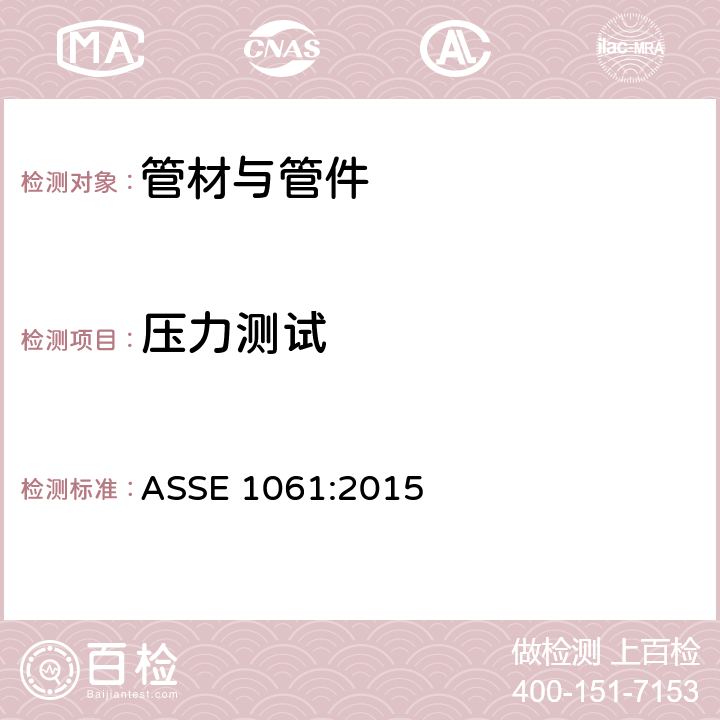 压力测试 快速接头性能要求 ASSE 1061:2015 3.1