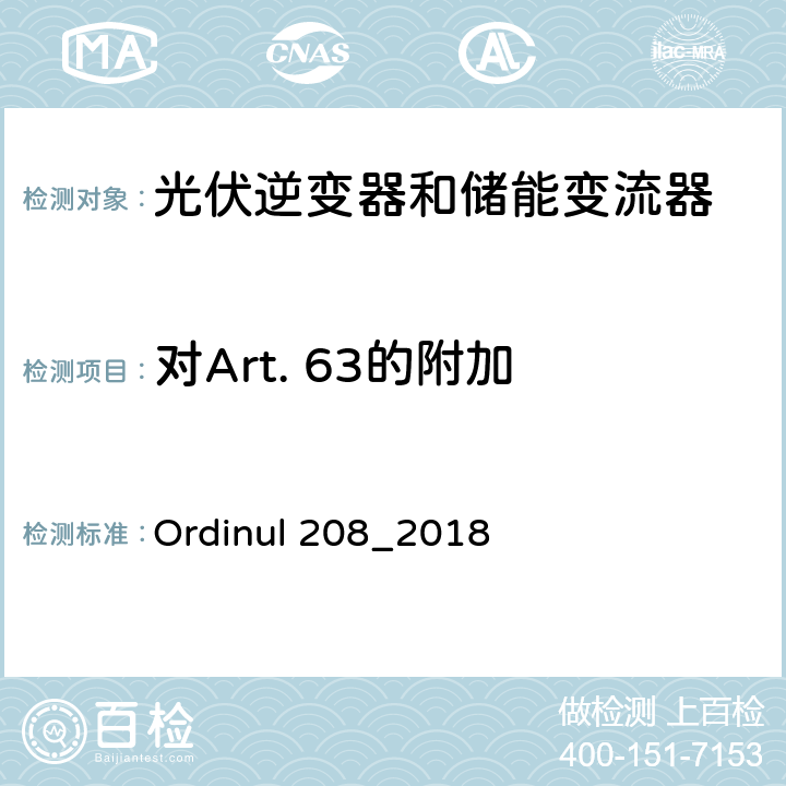 对Art. 63的附加 连接到公共电网的技术要求（罗马尼亚） Ordinul 208_2018 第5节第64条