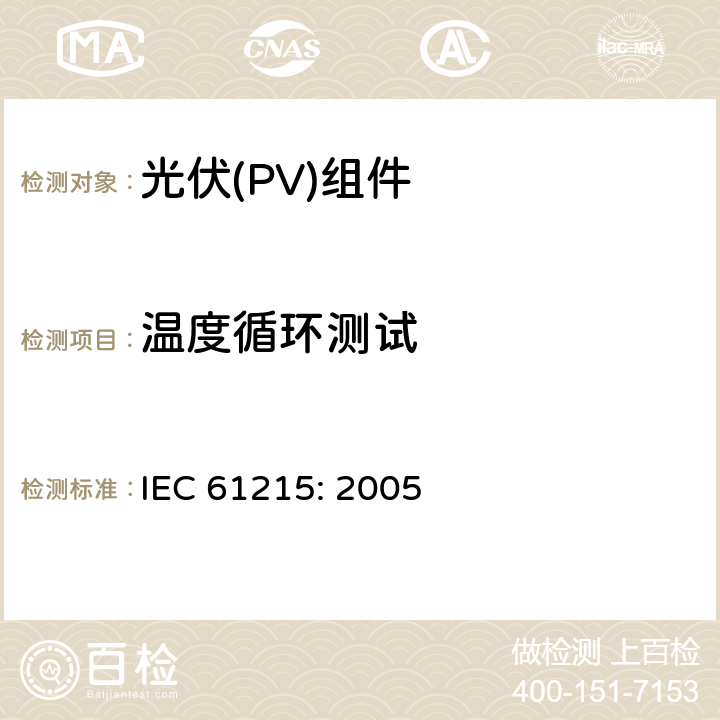 温度循环测试 地面用晶体硅光伏组件设计鉴定和定型 IEC 61215: 2005 10.11