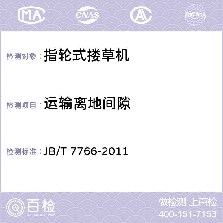 运输离地间隙 指轮式搂草机 JB/T 7766-2011 5.2