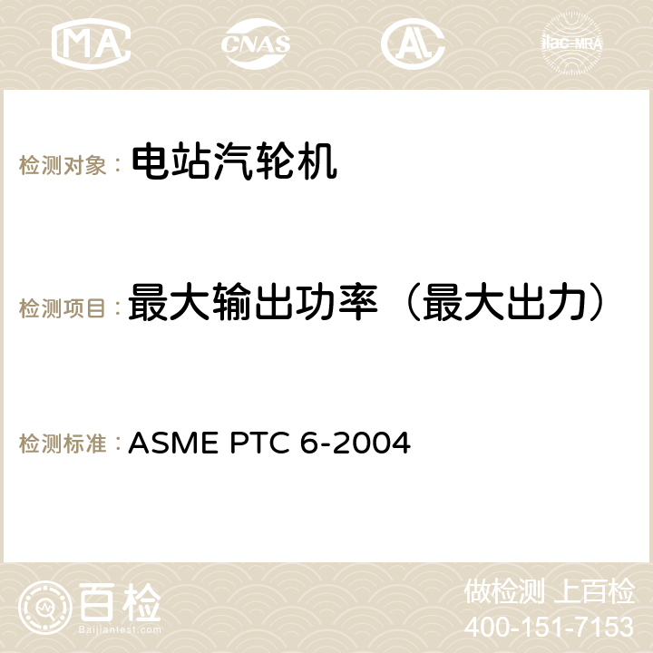 最大输出功率（最大出力） ASME PTC 6-2004 汽轮机性能试验规程  5.5，4.4，5.3，5.8，5.11，5.12