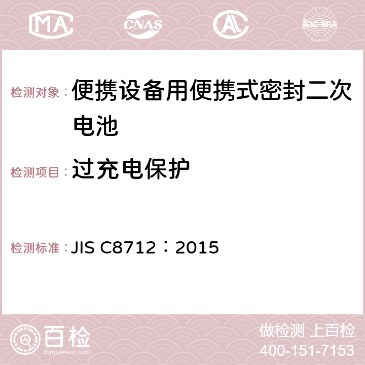 过充电保护 使用在便携设备中的便携式密封二次电芯和由它们组成的电池的安全要求 JIS C8712：2015 8.3.8E