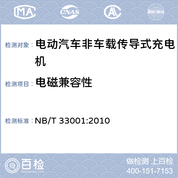 电磁兼容性 电动汽车非车载传导式充电机技术条件 NB/T 33001:2010 6.12