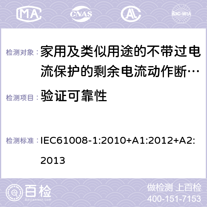 验证可靠性 家用和类似用途的不带过电流保护的剩余电流动作断路器（RCCB）第1部分：一般规则 IEC61008-1:2010+A1:2012+A2:2013 9.22