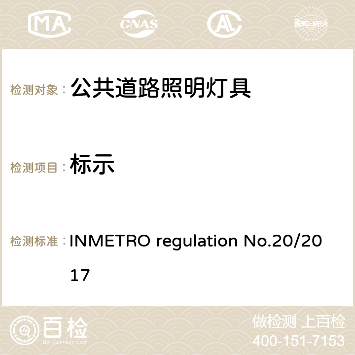 标示 公共道路照明灯具的技术质量要求 INMETRO regulation No.20/2017 附录I-B A.1