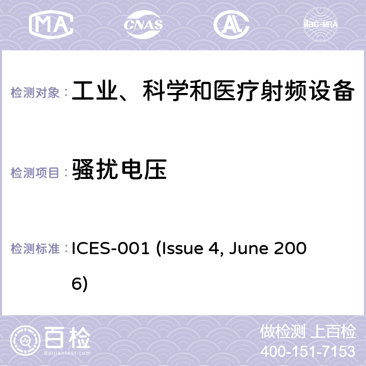 骚扰电压 工业、科学和医疗(ISM)无线设备 ICES-001 (Issue 4, June 2006) 7