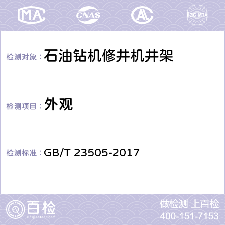 外观 石油天然气工业钻机和修井机 GB/T 23505-2017