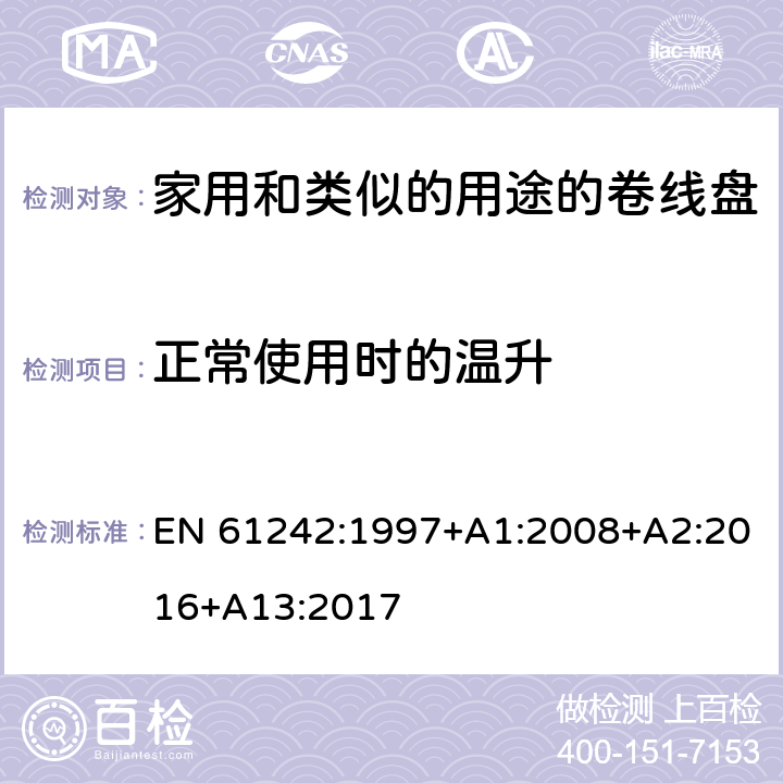 正常使用时的温升 电器附件一家用和类似的用途的卷线盘 EN 61242:1997+A1:2008+A2:2016+A13:2017 条款 19