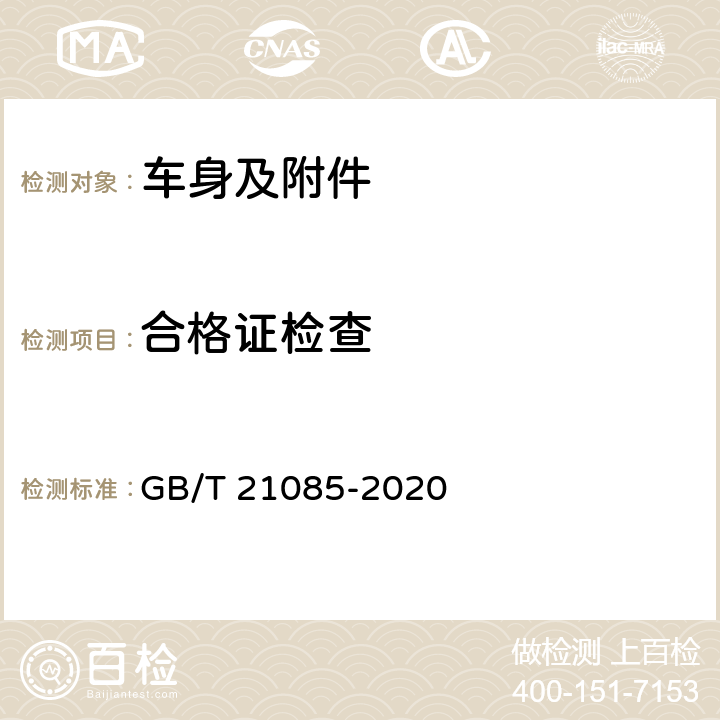 合格证检查 机动车出厂合格证 GB/T 21085-2020 全项