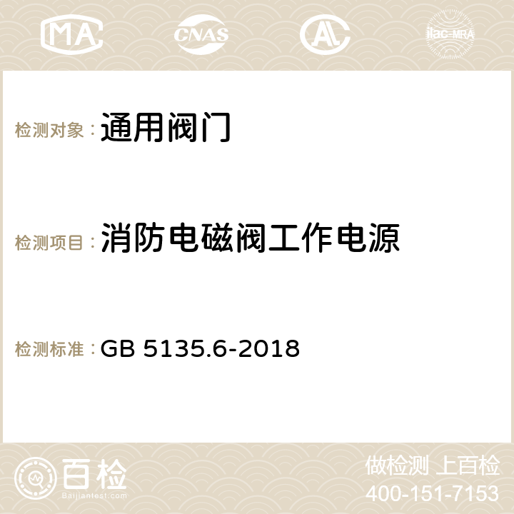 消防电磁阀工作电源 《自动喷水灭火系统 第6部分：通用阀门》 GB 5135.6-2018 7.20