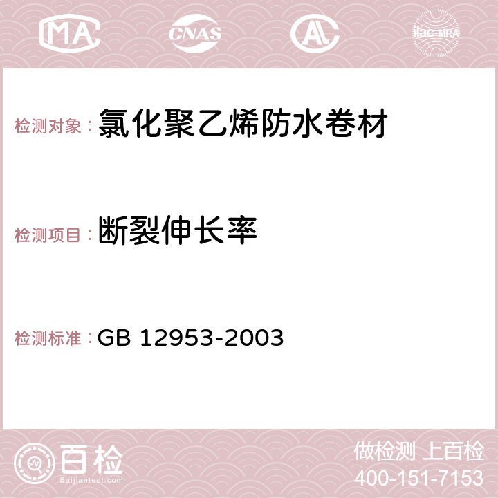 断裂伸长率 氯化聚乙烯防水卷材 GB 12953-2003 第5.5