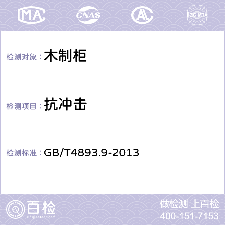 抗冲击 家具表面理化性能试验第9部分：抗冲击测定法 GB/T4893.9-2013