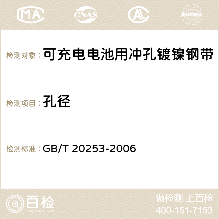 孔径 可充电电池用冲孔镀镍钢带 GB/T 20253-2006 5.4