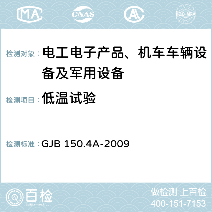 低温试验 军用装备实验室环境试验方法 第4部分：低温试验 GJB 150.4A-2009 7